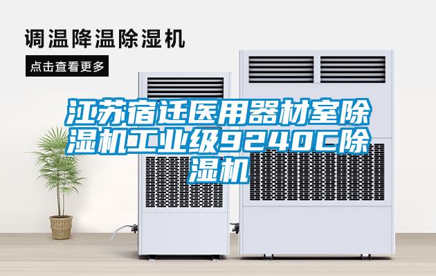 江蘇宿遷醫(yī)用器材室除濕機(jī)工業(yè)級9240C除濕機(jī)