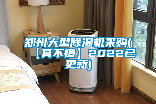鄭州大型除濕機(jī)采購(【真不錯】2022已更新)