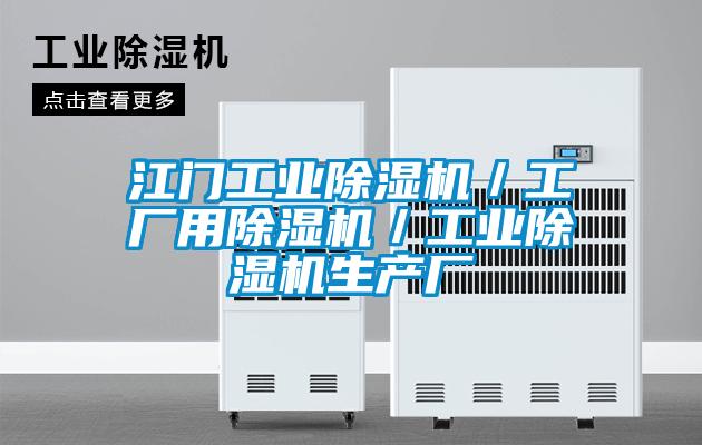 江門工業(yè)除濕機(jī)／工廠用除濕機(jī)／工業(yè)除濕機(jī)生產(chǎn)廠