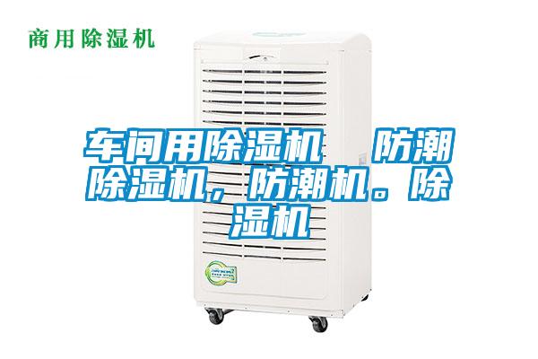 車間用除濕機(jī)  防潮除濕機(jī)，防潮機(jī)。除濕機(jī)