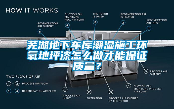 蕪湖地下車庫潮濕施工環(huán)氧地坪漆怎么做才能保證質(zhì)量？