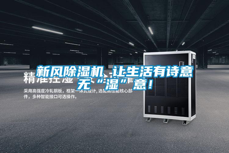 新風除濕機 讓生活有詩意無“濕”意！