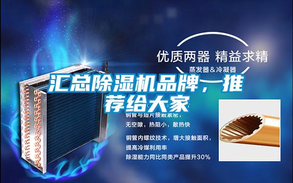 匯總除濕機(jī)品牌，推薦給大家