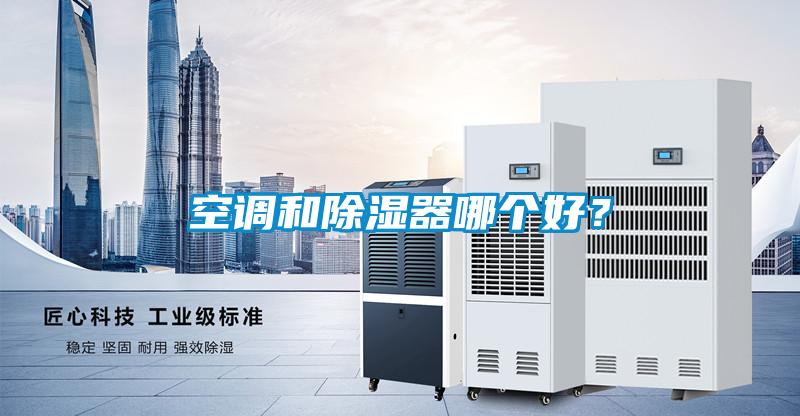 空調(diào)和除濕器哪個好？
