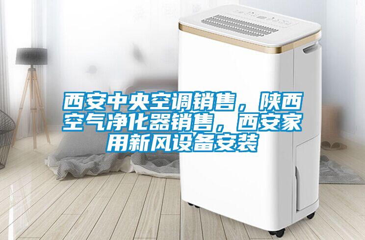 西安中央空調(diào)銷(xiāo)售，陜西空氣凈化器銷(xiāo)售，西安家用新風(fēng)設(shè)備安裝