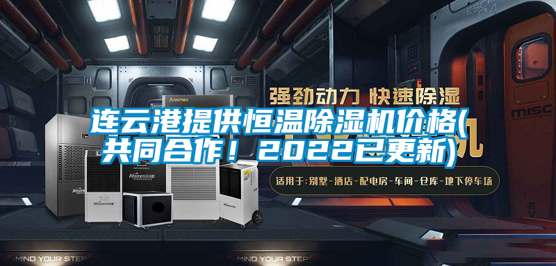 連云港提供恒溫除濕機價格(共同合作！2022已更新)