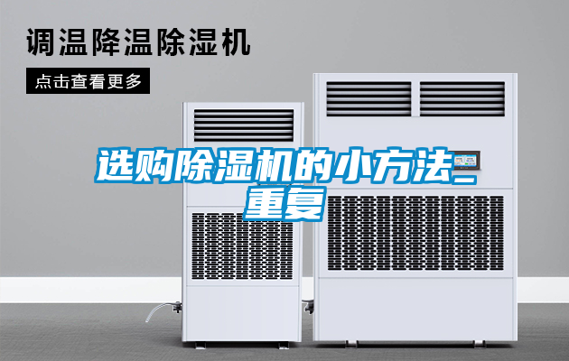 選購除濕機的小方法_重復(fù)
