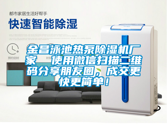 金昌泳池?zé)岜贸凉駲C(jī)廠家  使用微信掃描二維碼分享朋友圈，成交更快更簡單！