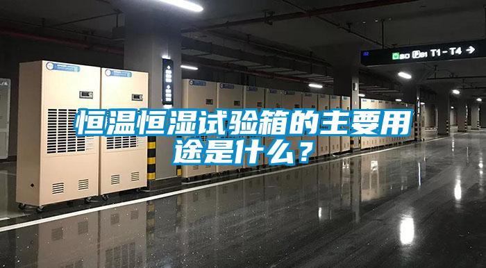 恒溫恒濕試驗(yàn)箱的主要用途是什么？