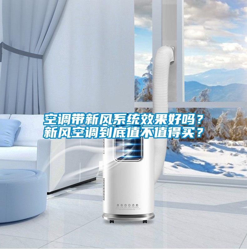 空調(diào)帶新風(fēng)系統(tǒng)效果好嗎？新風(fēng)空調(diào)到底值不值得買？