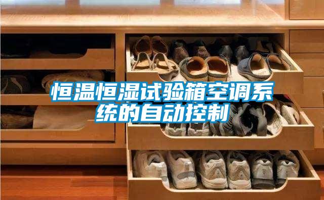 恒溫恒濕試驗箱空調系統(tǒng)的自動控制