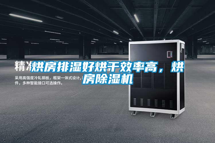 烘房排濕好烘干效率高，烘房除濕機