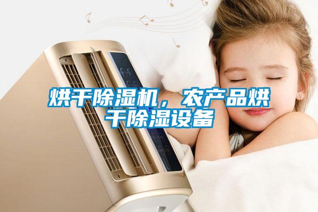 烘干除濕機(jī)，農(nóng)產(chǎn)品烘干除濕設(shè)備
