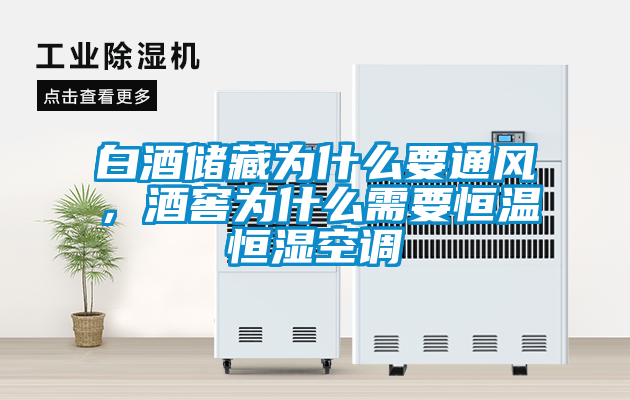 白酒儲(chǔ)藏為什么要通風(fēng)，酒窖為什么需要恒溫恒濕空調(diào)