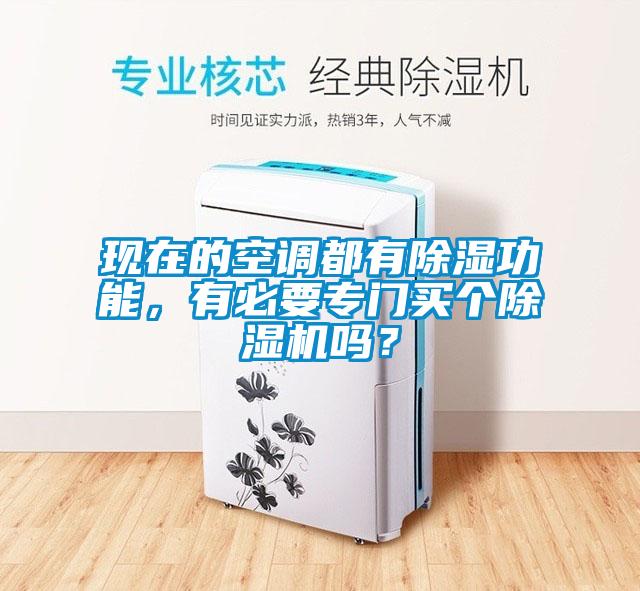 現(xiàn)在的空調(diào)都有除濕功能，有必要專門買個除濕機(jī)嗎？