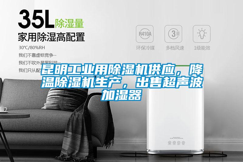 昆明工業(yè)用除濕機(jī)供應(yīng)，降溫除濕機(jī)生產(chǎn)，出售超聲波加濕器