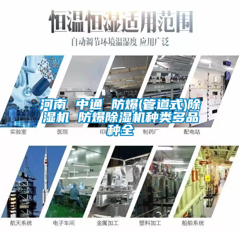 河南 中通 防爆(管道式)除濕機(jī) 防爆除濕機(jī)種類(lèi)多品種全