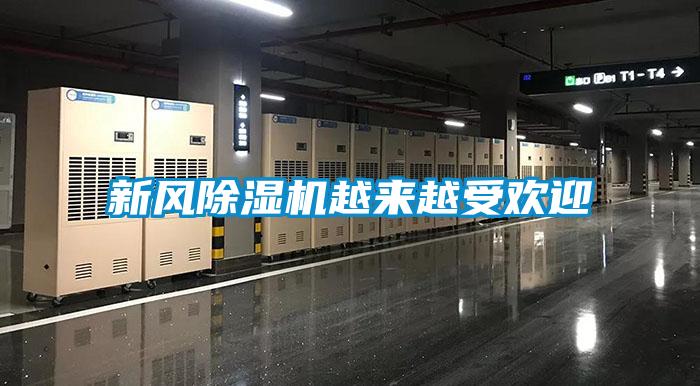 新風(fēng)除濕機(jī)越來(lái)越受歡迎