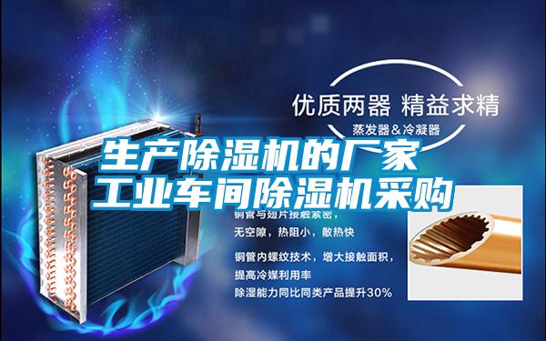 生產(chǎn)除濕機(jī)的廠家 工業(yè)車間除濕機(jī)采購(gòu)