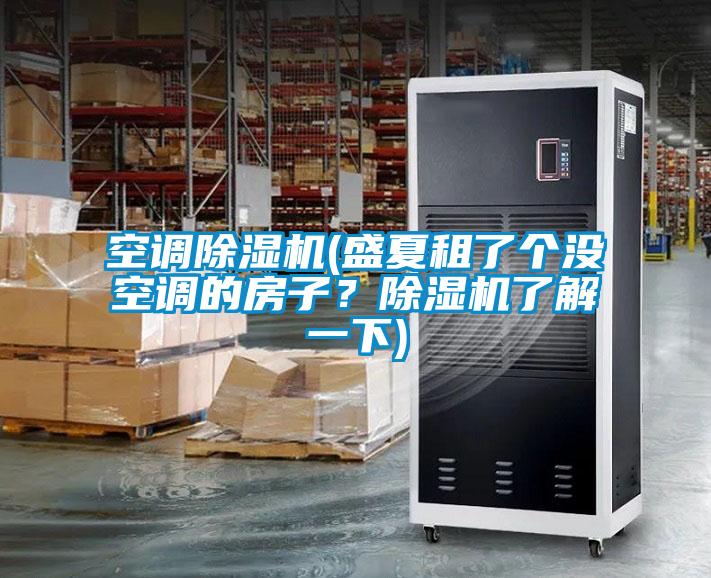 空調(diào)除濕機(jī)(盛夏租了個(gè)沒空調(diào)的房子？除濕機(jī)了解一下)