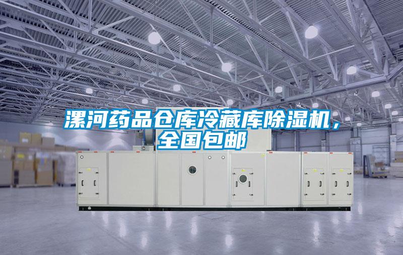漯河藥品倉庫冷藏庫除濕機(jī)，全國包郵