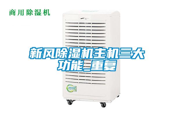 新風(fēng)除濕機主機三大功能_重復(fù)