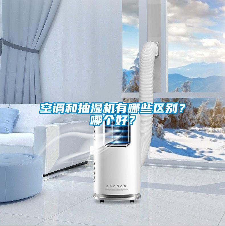 空調(diào)和抽濕機有哪些區(qū)別？哪個好？