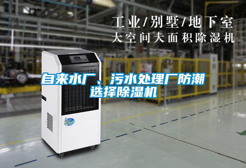 自來(lái)水廠、污水處理廠防潮選擇除濕機(jī)