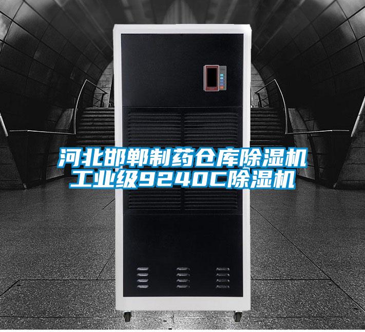 河北邯鄲制藥倉庫除濕機(jī)工業(yè)級9240C除濕機(jī)