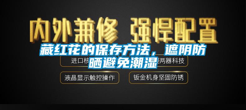 藏紅花的保存方法，遮陰防曬避免潮濕