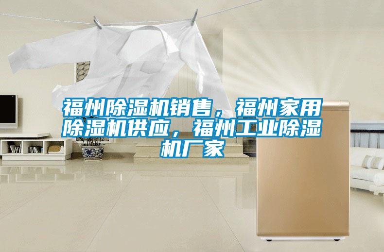 福州除濕機銷售，福州家用除濕機供應，福州工業(yè)除濕機廠家