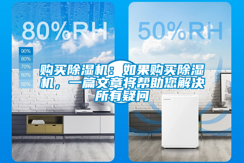 購買除濕機：如果購買除濕機，一篇文章將幫助您解決所有疑問