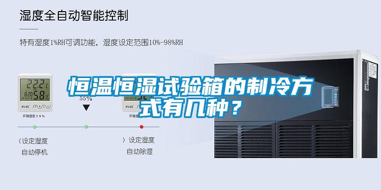 恒溫恒濕試驗(yàn)箱的制冷方式有幾種？