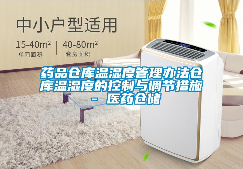 藥品倉庫溫濕度管理辦法倉庫溫濕度的控制與調(diào)節(jié)措施 - 醫(yī)藥倉儲