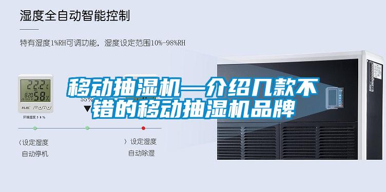 移動抽濕機(jī)—介紹幾款不錯的移動抽濕機(jī)品牌