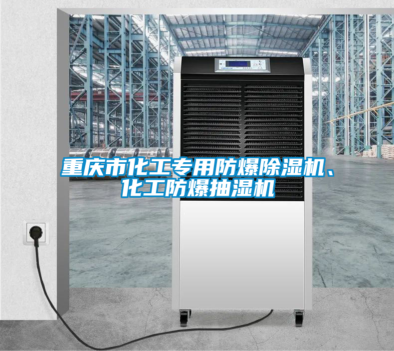 重慶市化工專(zhuān)用防爆除濕機(jī)、化工防爆抽濕機(jī)