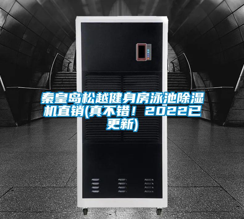 秦皇島松越健身房泳池除濕機直銷(真不錯！2022已更新)