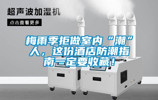 梅雨季拒做室內“潮”人，這份酒店防潮指南一定要收藏！