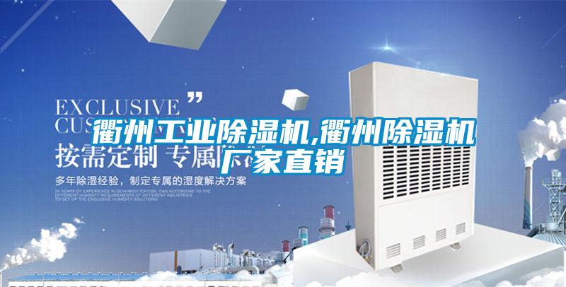 衢州工業(yè)除濕機(jī),衢州除濕機(jī)廠(chǎng)家直銷(xiāo)