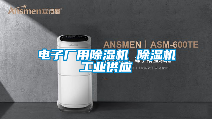 電子廠用除濕機 除濕機工業(yè)供應