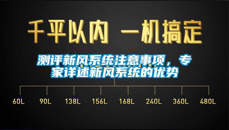 測評新風系統(tǒng)注意事項，專家詳述新風系統(tǒng)的優(yōu)勢