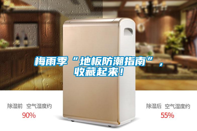 梅雨季“地板防潮指南”，收藏起來！