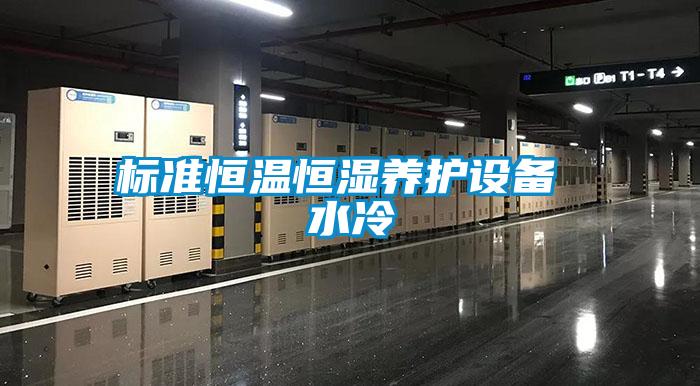 標準恒溫恒濕養(yǎng)護設備 水冷