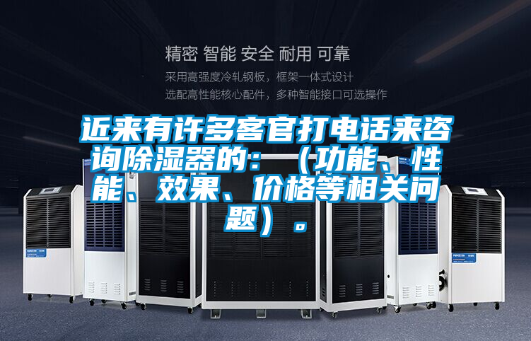 近來有許多客官打電話來咨詢除濕器的：（功能、性能、效果、價(jià)格等相關(guān)問題）。