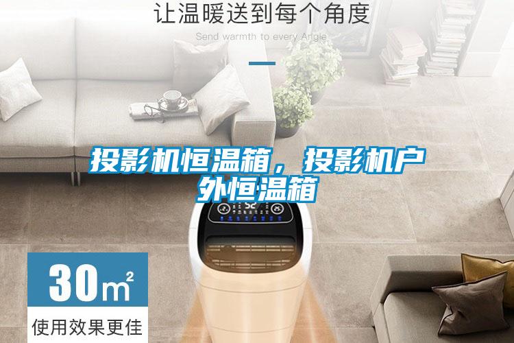 投影機恒溫箱，投影機戶外恒溫箱