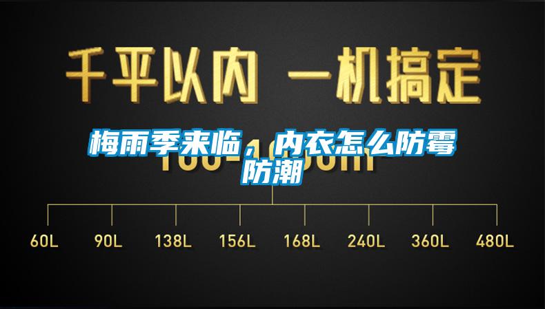 梅雨季來臨，內衣怎么防霉防潮