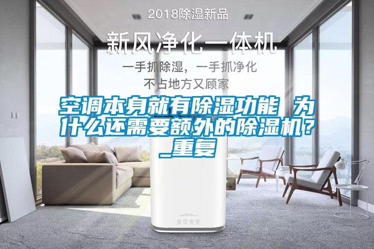 空調(diào)本身就有除濕功能 為什么還需要額外的除濕機？_重復