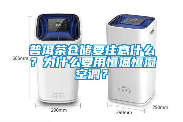 普洱茶倉(cāng)儲(chǔ)要注意什么？為什么要用恒溫恒濕空調(diào)？