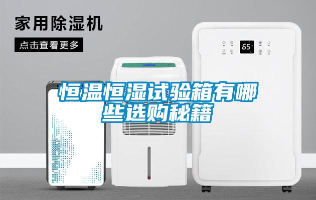 恒溫恒濕試驗(yàn)箱有哪些選購(gòu)秘籍