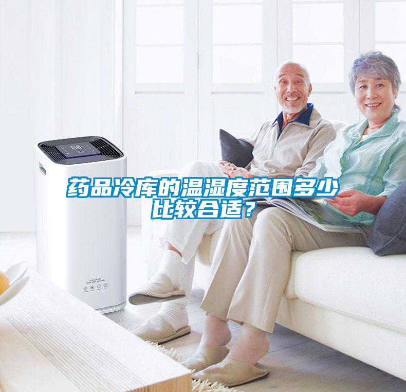 藥品冷庫的溫濕度范圍多少比較合適？
